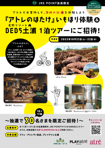 『アトレのはたけ』いもほり体験& 「星野リゾート BEB5土浦」1泊ツアーにご招待!