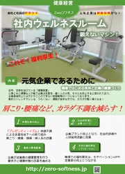 「オフィス きたえないジム」を、全国で販売開始　 福利厚生として、企業の生産性向上や人員不足の解消