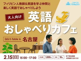 【2/15開催】英語を学び直す大人の“アウトプット不足”に応える英語交流イベントを名古屋で開催
