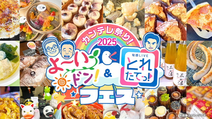 『カンテレ祭り！2025よ～いドン！＆とれたてっ！フェス』
