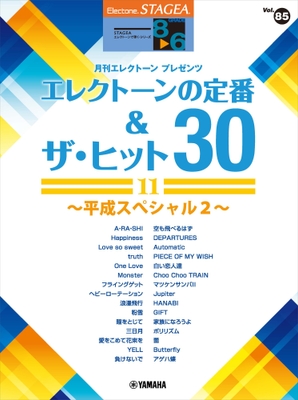 エレクトーン STAGEA エレクトーンで弾く 8~6級 Vol.85 エレクトーンの定番&ザ・ヒット30【11】~平成スペシャル2~