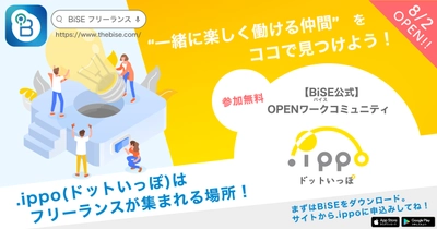 フリーランスや副業で、“一緒に楽しく働く仲間”を見つけるための 無料オープンコミュニティ「.ippo（ドットいっぽ）」メンバー募集中