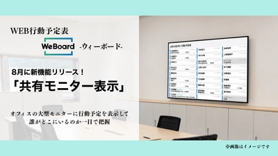 WEB行動予定表WeBoardに新機能！「共有モニター表示」