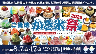 ご当地かき氷祭2025バナー
