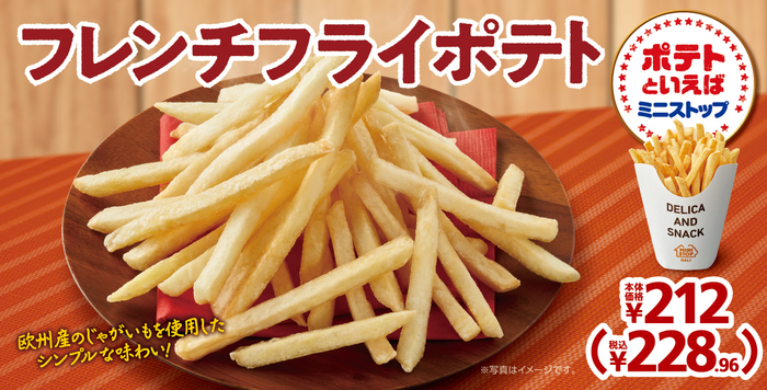 フレンチフライポテト 販促画像