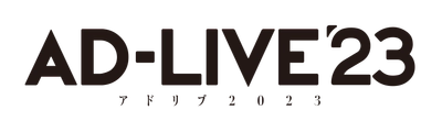 「AD-LIVE 2023」開催決定！！