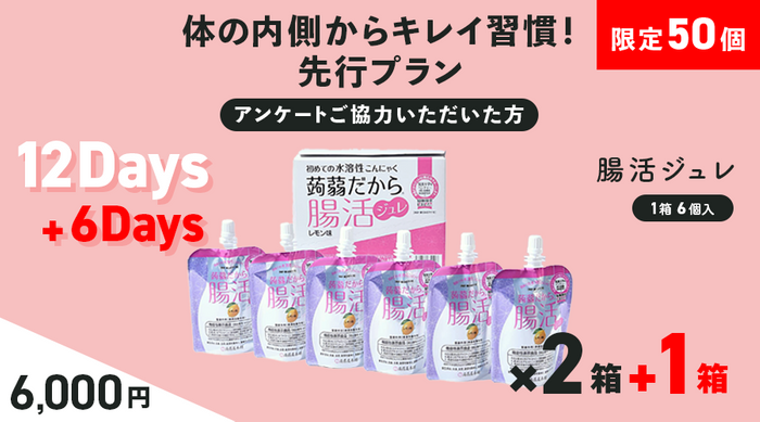 【限定50セット】腸活スタート!先行プラン