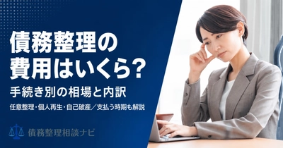 債務整理の費用はいくらかかるのか——手続き別の相場と裁判所費用、支払う時期を整理した解説記事を公開