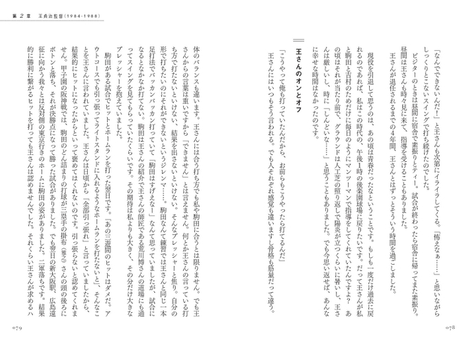 第2章　王貞治監督（1984-1988）　王さんのオンとオフ