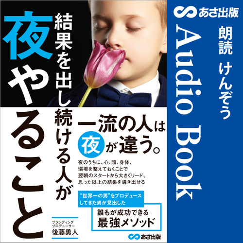 結果を出し続ける人が夜やることAudible版