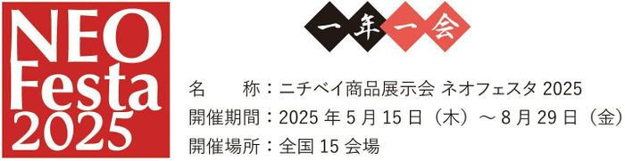 ネオフェスタ2025概要