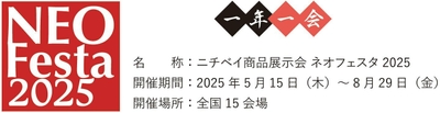 ネオフェスタ2025概要
