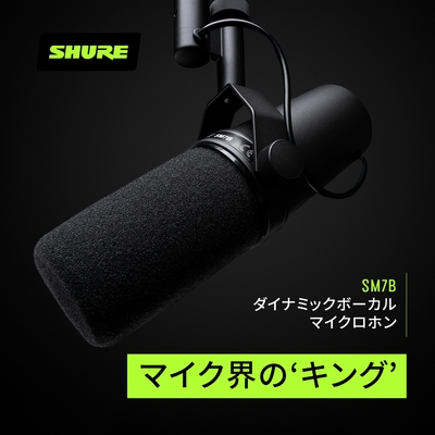 マイク界の [キング] SM7B