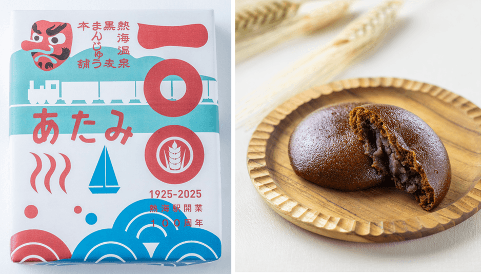 「黒麦まんじゅう本舗」が贈る、 熱海駅開業100周年をお祝いする限定パッケージ