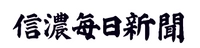 信濃毎日新聞株式会社