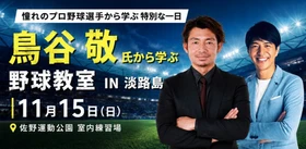 兵庫県淡路島で体験する、元プロ野球選手・鳥谷敬氏から学ぶ特別な野球教室
『鳥谷敬氏から学ぶ野球教室in淡路島』11月15日（日）開催