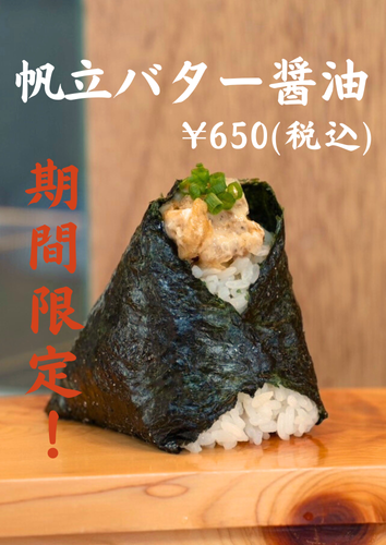 12月1日～期間限定「帆立バター醤油」