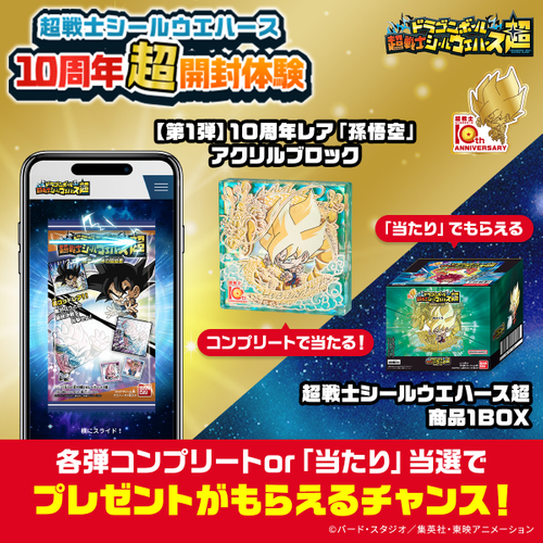 超戦士シールウエハース10周年超開封体験(キャンペーン)