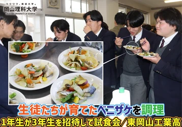 【岡山理科大学】生徒たちが育てたベニザケを調理／1年生が3年生を招待して試食会／東岡山工業高