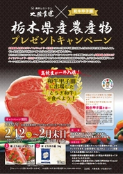 焼肉店「大陸食道」で地元高校生が育てた「とちぎ和牛」2/12 から提供
