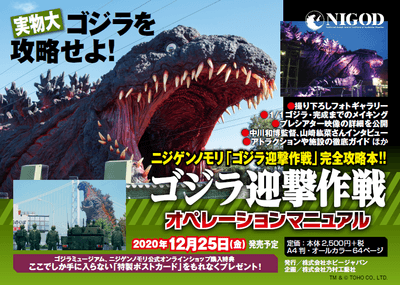 ゴジラ迎撃作戦オペレーションマニュアル