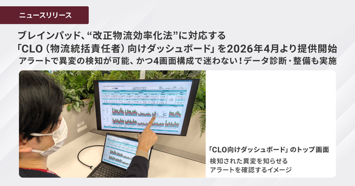 ブレインパッド、&rdquo;改正物流効率化法&rdquo;に対応する 「CLO（物流統括責任者）向けダッシュボード」を提供開始