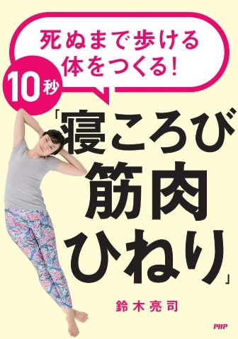 『死ぬまで歩ける体をつくる!10秒「寝ころび筋肉ひねり」』表紙