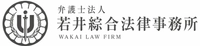 弁護士法人若井綜合法律事務所