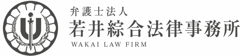 弁護士法人若井綜合法律事務所