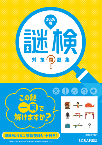 『謎検 対策問題集2026春』書影