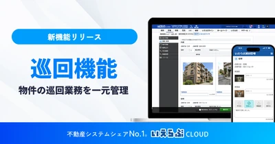 管理物件の巡回業務を一元管理、「巡回機能」をリリース｜いえらぶCLOUD
