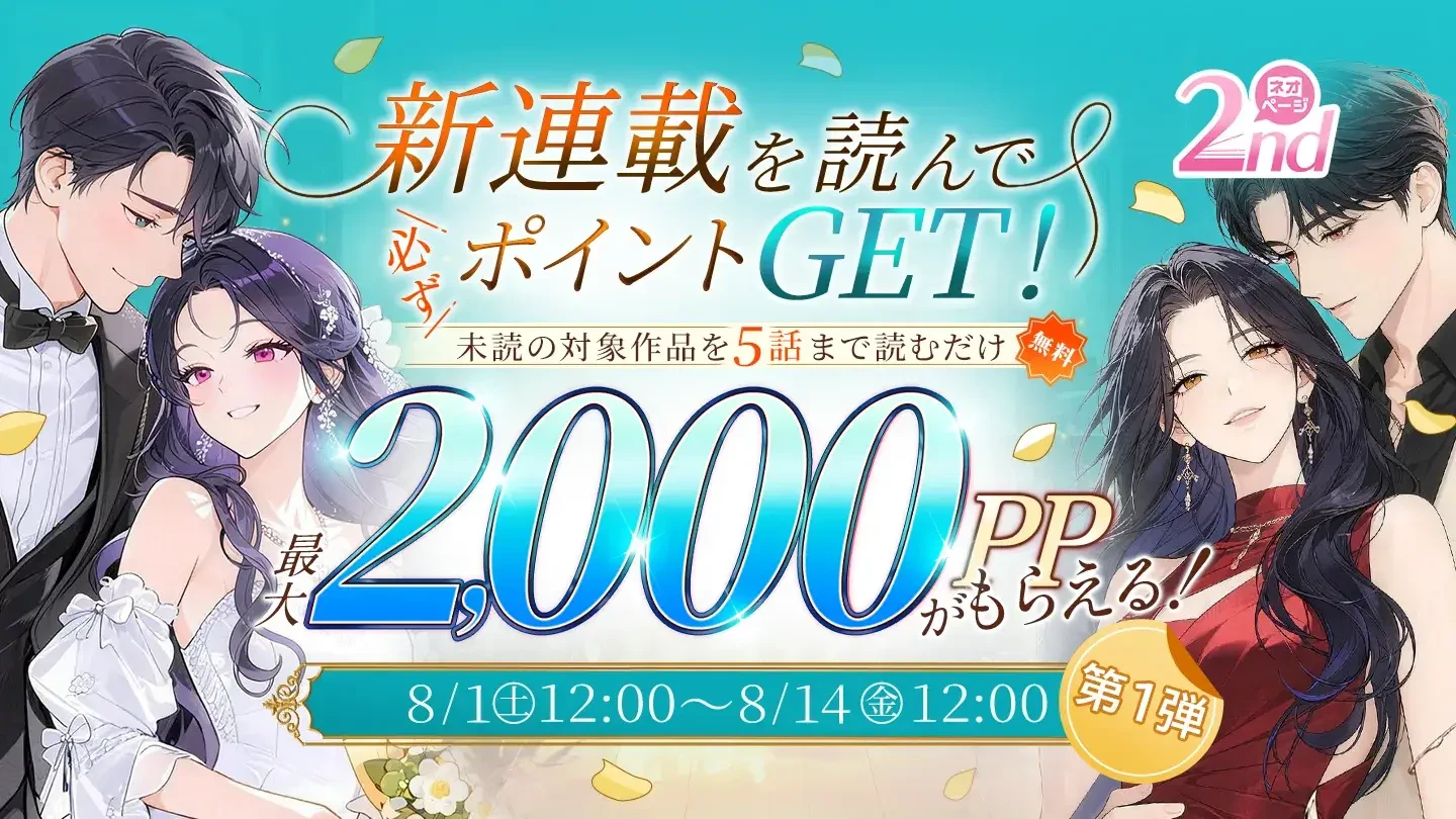 「新連載を読んでポイントGET」第1弾告知画像