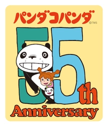 『パンダコパンダ』劇場公開55周年 アニバーサリープロジェクト始動！　 周年ロゴ解禁＆コラボ情報、全国イベントなど第1弾情報を発表