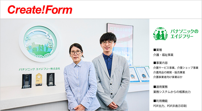 パナソニックエイジフリー株式会社「Create!Form」導入事例
