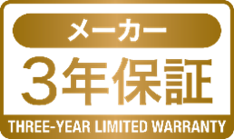 3年保証