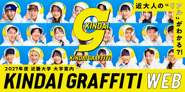 近大人のリアルがわかる？！KINDAI GRAFFITI WEB