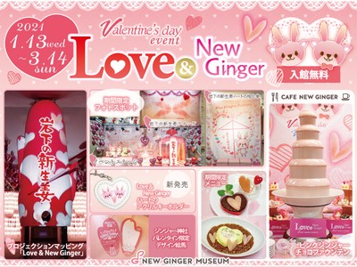 バレンタインイベント『Love ＆ New Ginger 2021』