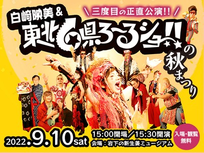 三度目の正直公演!!白崎映美&東北6県ろ~るショー!!の秋まつり