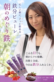 女優が代表の鉄分ピューレサプリメント「朝のめぐり鉄」、発売前の第1期アンバサダー10名を募集 ― 私と一緒に、盛り上げてくれる人を。