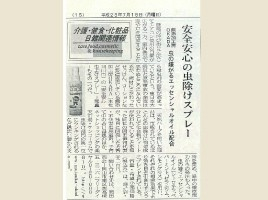 安全安心の虫よけスプレーとしてドラッグピックスに掲載