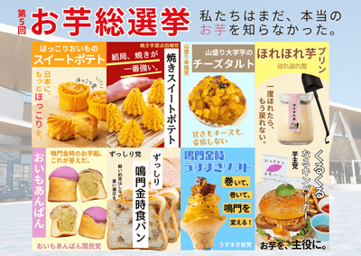 第5回お芋総選挙