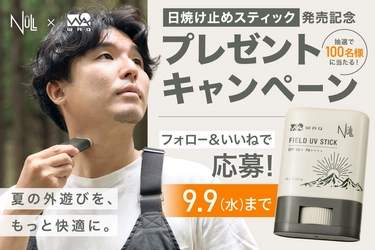 【合計100名様に当たる！】WAQ×NULL共同開発の日焼け止めスティック「NULL×WAQ FIELD UV STICK」発売記念SNSキャンペーンを9月4日より開催！