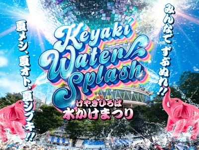 水かけまつりキービジュアル
