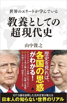 2026/4/8発売『世界のエリートが学んでいる教養としての超現代史』(SBクリエイティブ新書)