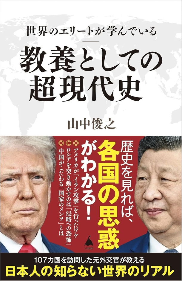 2026/4/8発売『世界のエリートが学んでいる教養としての超現代史』(SBクリエイティブ新書)