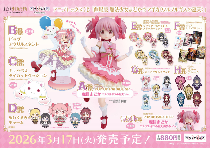 アニプレックスくじ「劇場版 魔法少女まどか☆マギカ〈ワルプルギスの廻天〉」