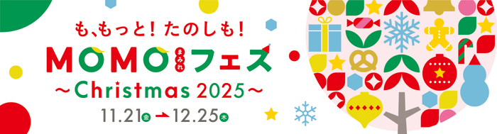 MOMOまみれフェス～Christmas 2025～_メインビジュアル
