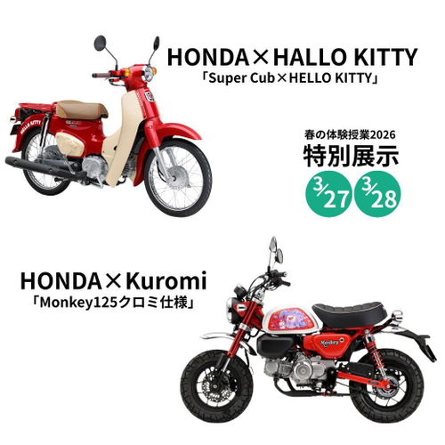 【特別展示】「HONDA&times;Kuromi」／HONDA&times;HELLO KITTY」