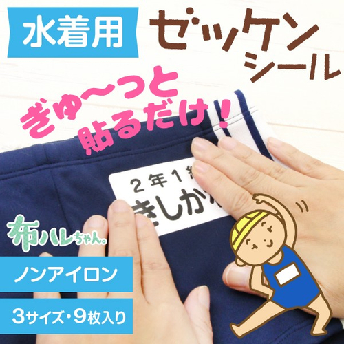 布ハレちゃんの、水着用ゼッケンシール