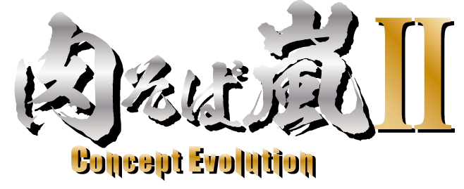 肉そば嵐 Concept Evolution ロゴ